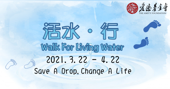 「活水‧行2021」邀請各界人士參與